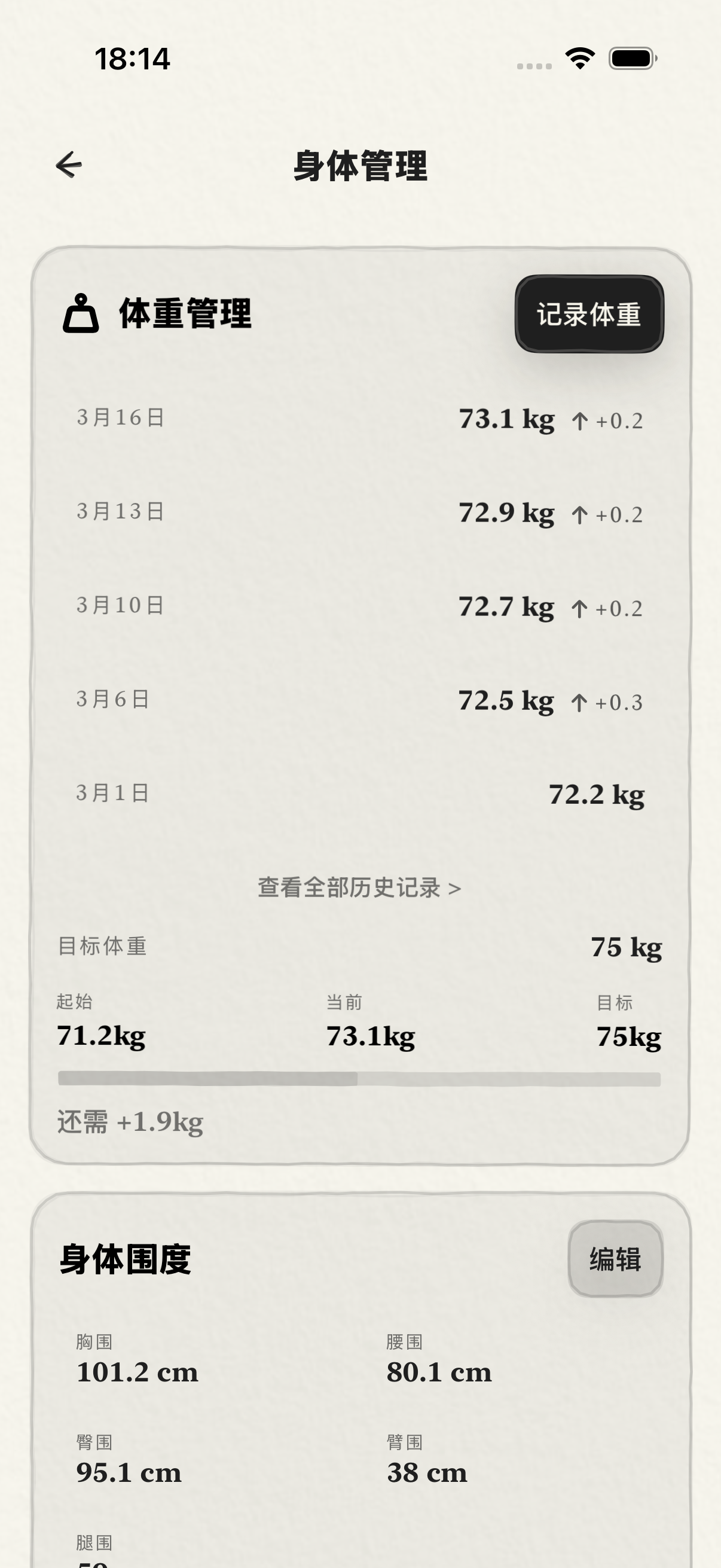 身体管理页截图