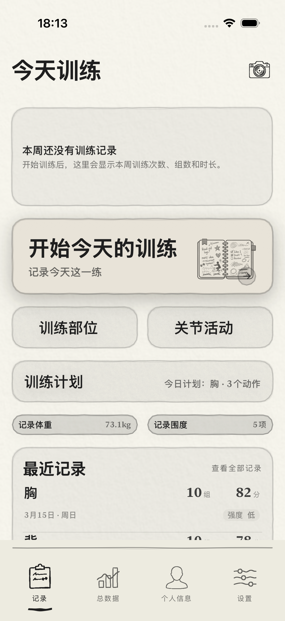 今天训练首页记录页截图